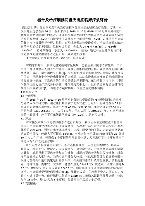 温针灸治疗腰椎间盘突出症临床疗效评价