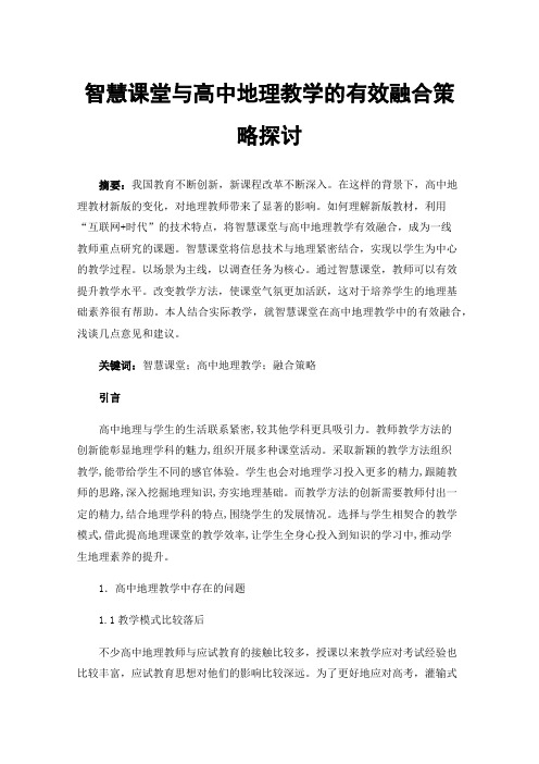 智慧课堂与高中地理教学的有效融合策略探讨