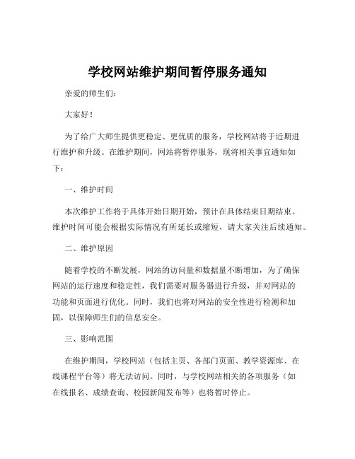 学校网站维护期间暂停服务通知