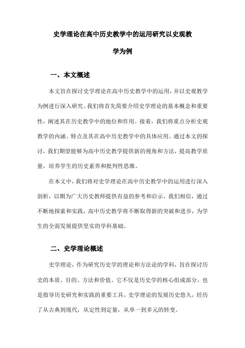 史学理论在高中历史教学中的运用研究以史观教学为例