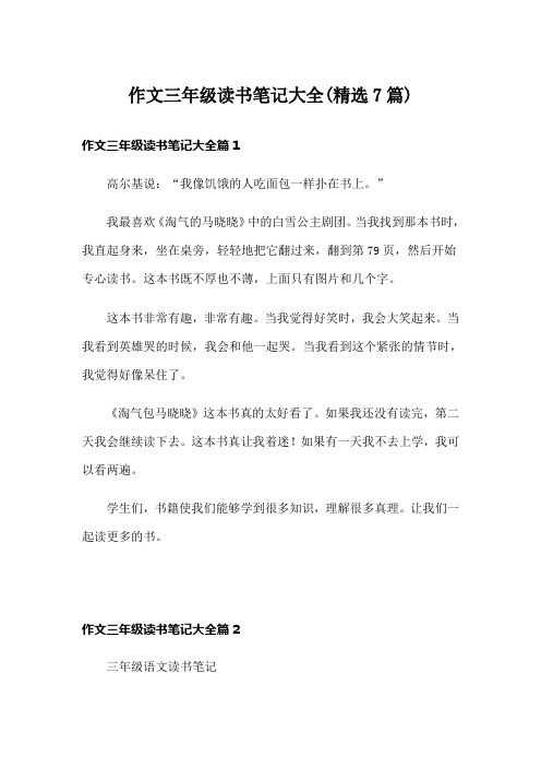 作文三年级读书笔记大全(精选7篇)