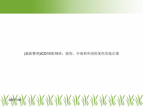 (最新整理)ICD10第19章：损伤、中毒和外因的某些其他后果