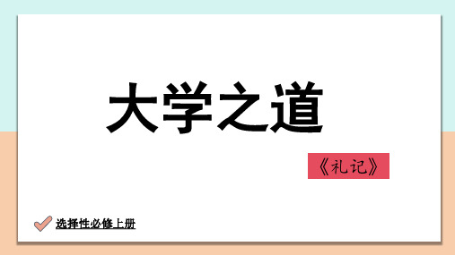 《大学之道》课件+2024-2025学年统编版高中语文选择性必修上册