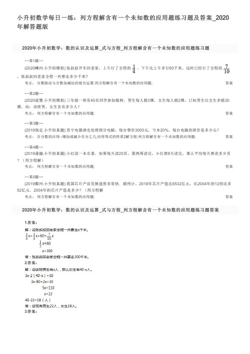 小升初数学每日一练：列方程解含有一个未知数的应用题练习题及答案_2020年解答题版