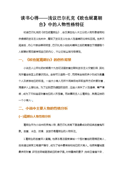 读书心得——浅议巴尔扎克《欧也妮葛朗台》中的人物性格特征