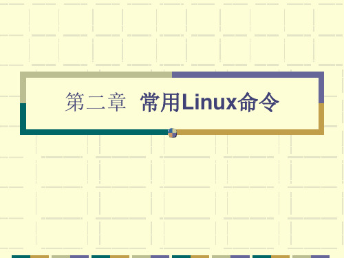 第二章 常用Linux命令 g