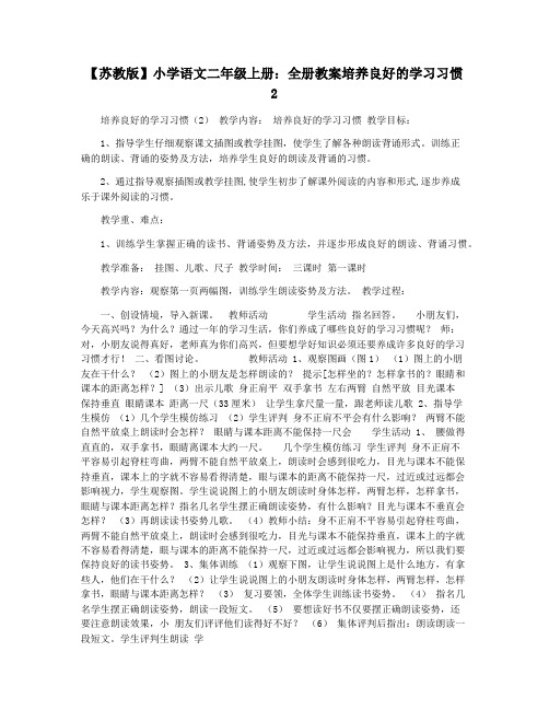 【苏教版】小学语文二年级上册:全册教案培养良好的学习习惯2