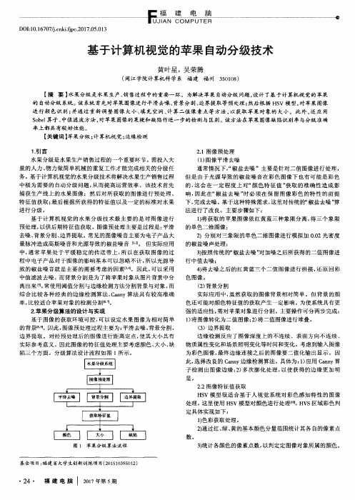 基于计算机视觉的苹果自动分级技术