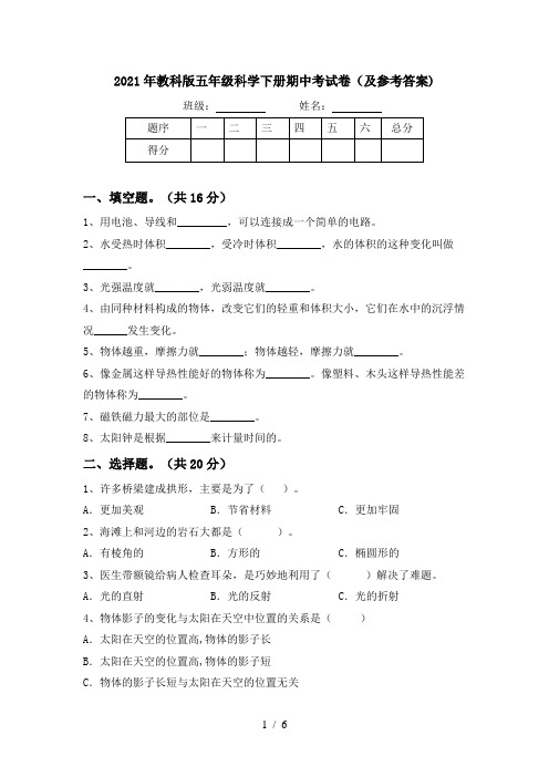 2021年教科版五年级科学下册期中考试卷(及参考答案)