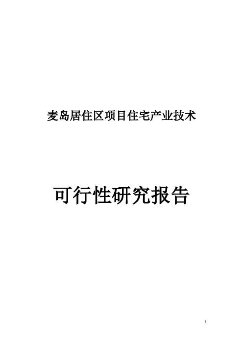 麦岛项目康居示范报告住宅产业技术可行性研究报告