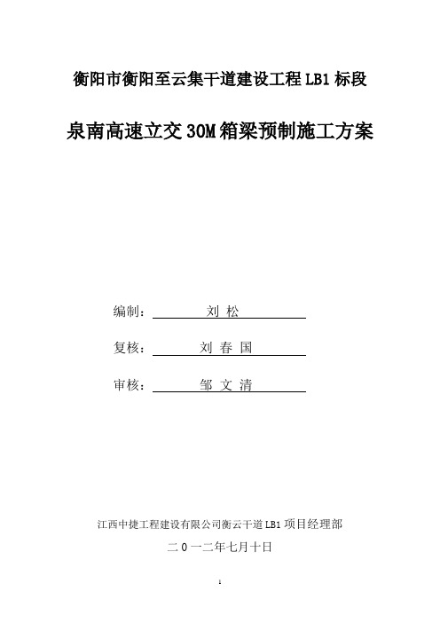 30m箱梁施工方案施工组织设计