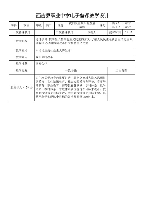 高二政治我国民主政治的发展道路教案 