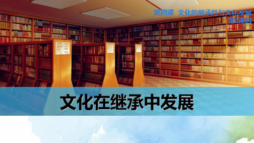 高中政治必修3精品课件7:4.2 文化在继承中发展