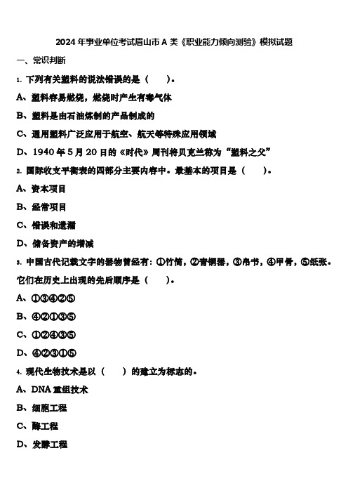 2024年事业单位考试眉山市A类《职业能力倾向测验》模拟试题含解析