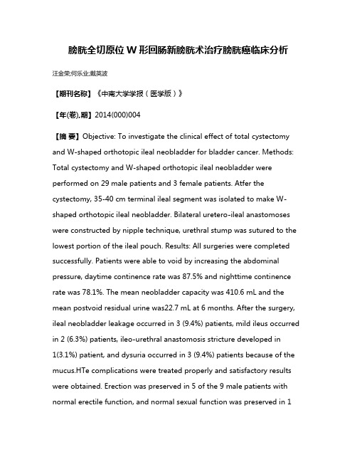 膀胱全切原位W形回肠新膀胱术治疗膀胱癌临床分析