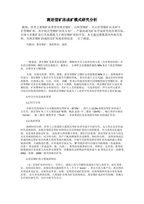 斑岩型矿床成矿模式研究分析