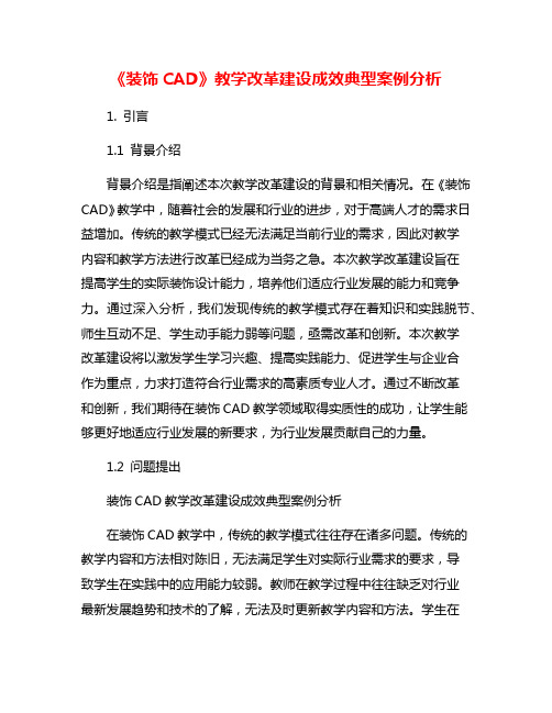 《装饰CAD》教学改革建设成效典型案例分析