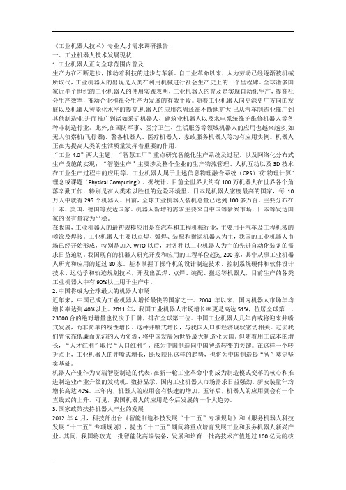 《工业机器人技术》专业人才需求调研报告