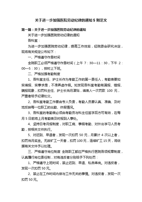 关于进一步加强医院劳动纪律的通知5则范文