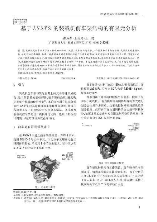 基于ANSYS的装载机前车架结构的有限元分析