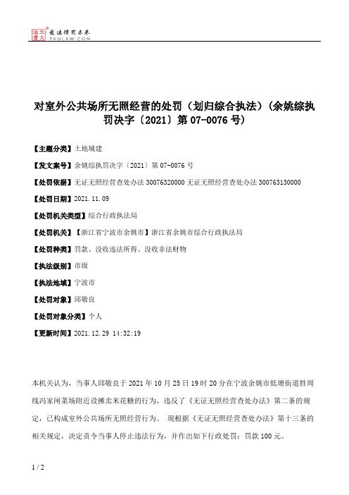 对室外公共场所无照经营的处罚（划归综合执法）(余姚综执罚决字〔2021〕第07-0076号)