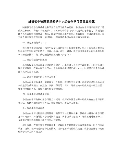 浅析初中物理课堂教学中小组合作学习的改良措施