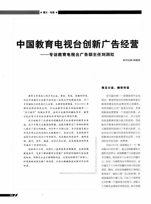 中国教育电视台创新广告经营一一专访教育电视台广告部主任刘润红