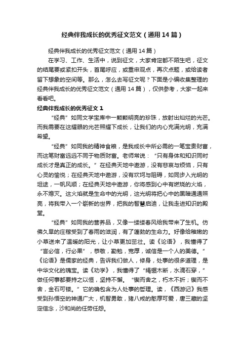 经典伴我成长的优秀征文范文（通用14篇）