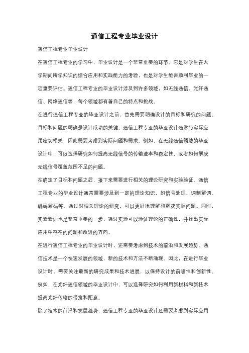 通信工程专业毕业设计