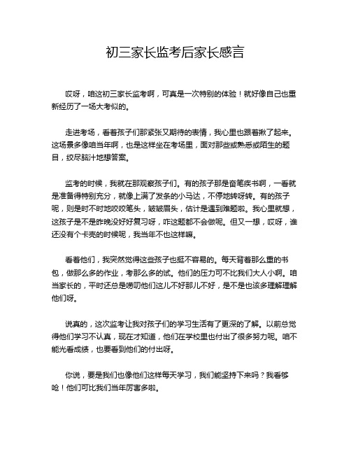 初三家长监考后家长感言