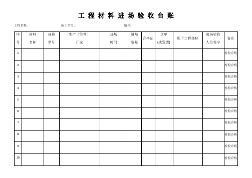 工程材料进场验收台账