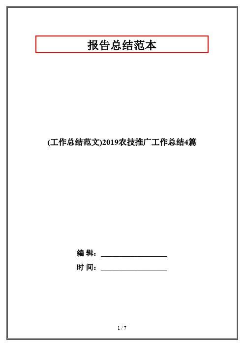 (工作总结范文)2019农技推广工作总结4篇