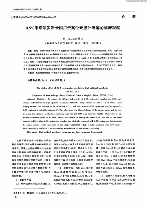 0.5%甲磺酸罗哌卡因用于高位硬膜外麻醉的临床观察