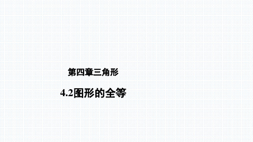 北师大版七年级数学下册 4.2《图形的全等》教学课件%28共32张PPT%29