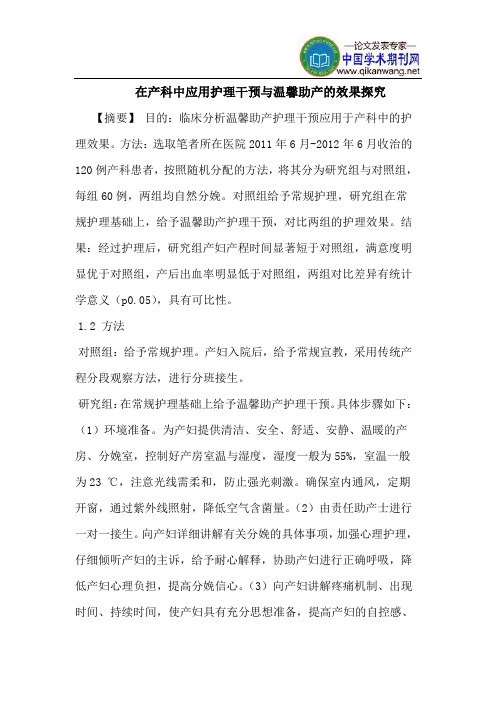 在产科中应用护理干预与温馨助产的效果探究