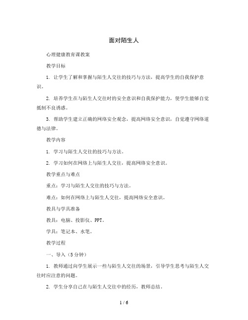 11.面对陌生人( 教学设计)2023-2024学年心理健康二年级上册