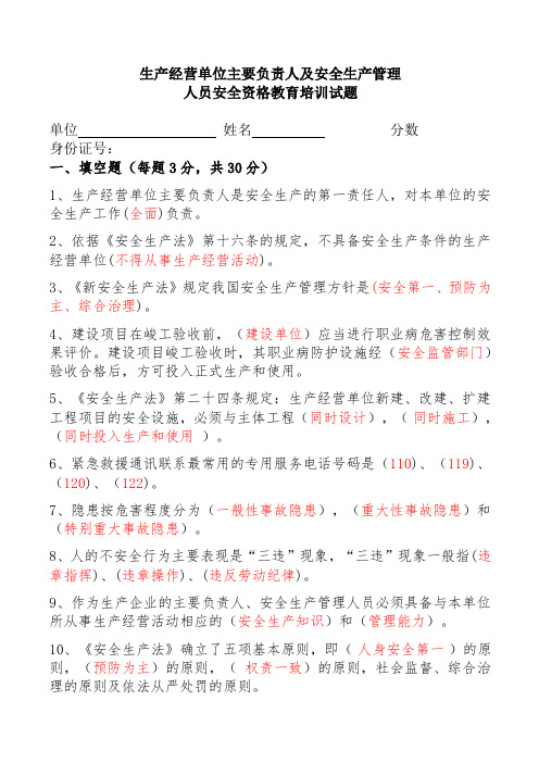 生产经营单位主要负责人及安全生产管理试卷带答案