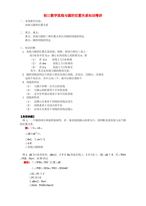 初三数学直线与圆的位置关系知识精讲