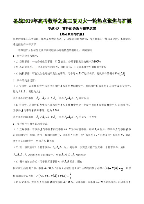 专题63 事件的关系与概率运算-备战2019年高考数学之高三复习大一轮热点聚焦与扩展(原卷版)