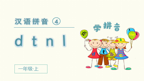 统编版一年级语文上册拼音4《d t n l》精美课件(共49张PPT)