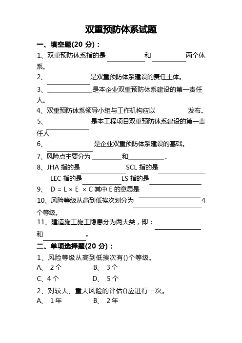 双重预防体系试卷及答案