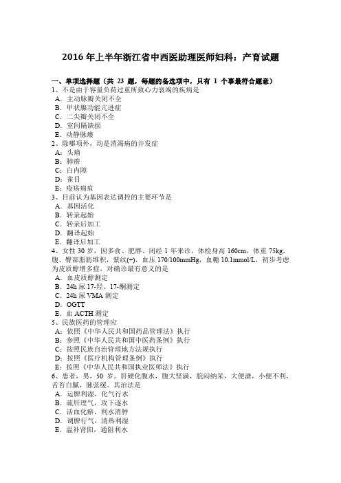 2016年上半年浙江省中西医助理医师妇科:产育试题