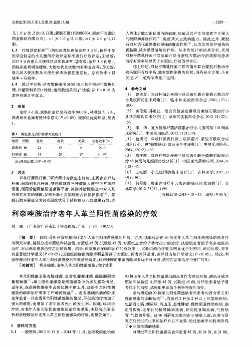 利奈唑胺治疗老年人革兰阳性菌感染的疗效