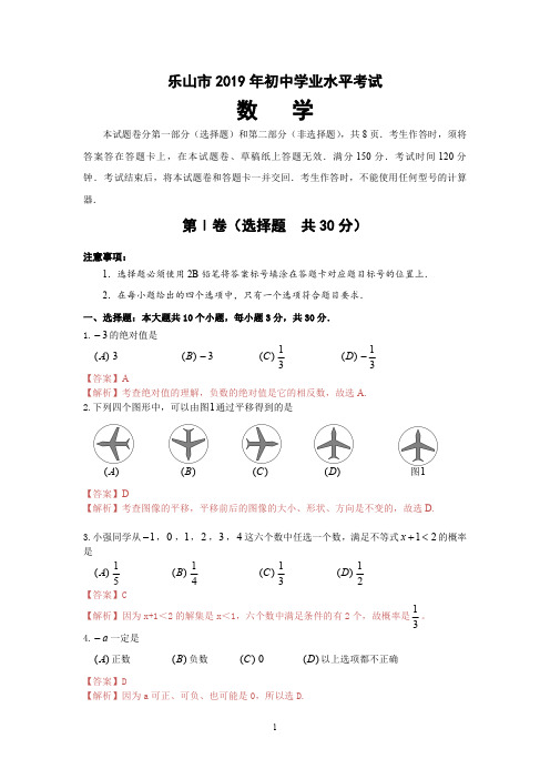 2019年四川省乐山市中考数学试题(含解析)