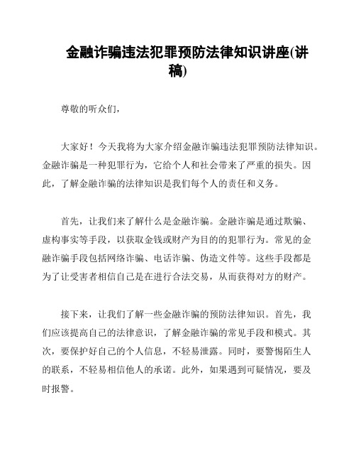 金融诈骗违法犯罪预防法律知识讲座(讲稿)