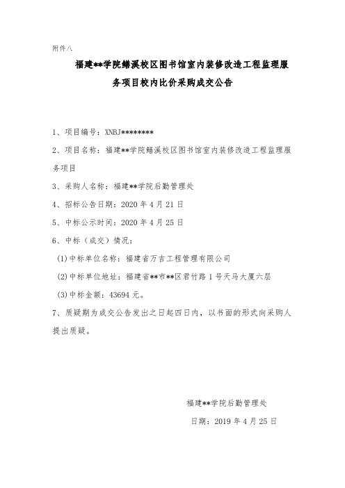 福建工程学院鳝溪校区图书馆室内装修改造工程监理服务项目校内比价采购成交公告【模板】