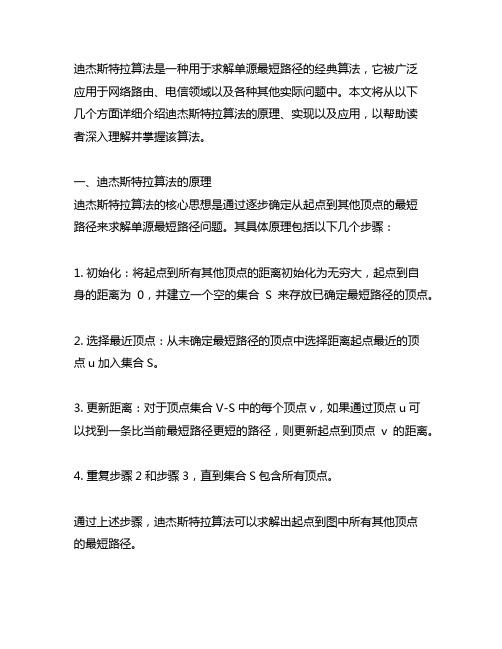 迪杰斯特拉算法求单源最短路径