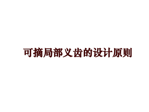 最新可摘局部义齿的设计原则讲学课件