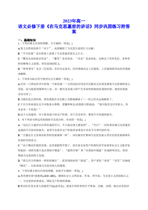 2023年高一语文必修下册《在马克思墓前的讲话》同步巩固练习附答案