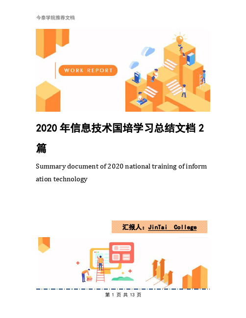 2020年信息技术国培学习总结文档2篇